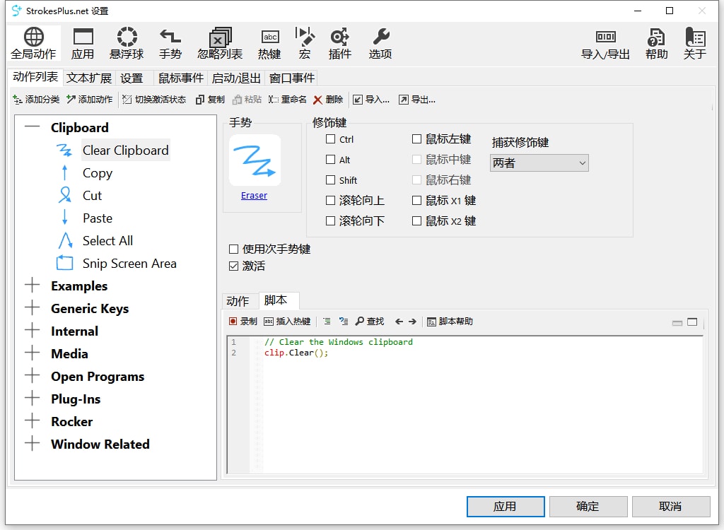 鼠标手势 StrokesPlus.net 0.5.6.5 绿色便携版