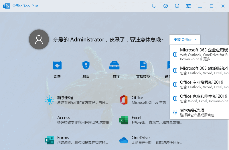 Office Tool Plus 8.3.9.0 下载安装管理Office Office Tool Plus 8.3.9.0 下载安装管理Office